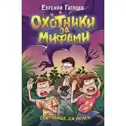 Постер книги Сокровище джунглей