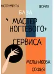 Софья Мельникова - Практическое руководство. Мастер ногтевого сервиса