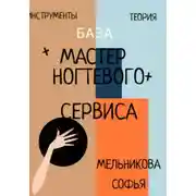 Постер книги Практическое руководство. Мастер ногтевого сервиса