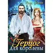 Постер книги Герцог для королевы