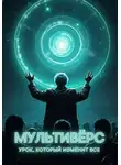 Вадим Носоленко - Мультивёрс: Урок, который изменит всё