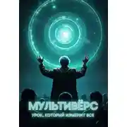 Постер книги Мультивёрс: Урок, который изменит всё