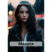 Постер книги Маруся