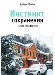 Елена Фили - Инстинкт сохранения