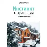 Постер книги Инстинкт сохранения