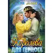 Постер книги Королева для герцога