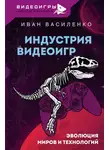 Иван Василенко - Индустрия видеоигр. Эволюция миров и технологий