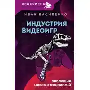 Постер книги Индустрия видеоигр. Эволюция миров и технологий