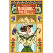 Постер книги Крокодил на песке
