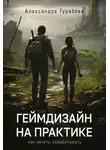 Александра Турабова - Геймдизайн на практике. Как начать зарабатывать
