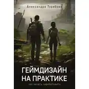 Постер книги Геймдизайн на практике. Как начать зарабатывать