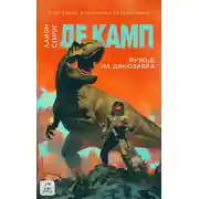 Постер книги Ружье на динозавра