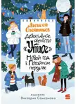 Алексей Олейников - Новый год в Потайном переулке