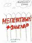 Народное творчество (Фольклор) - Непечатный фольклор