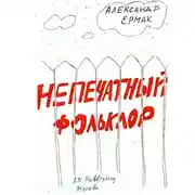 Постер книги Непечатный фольклор