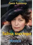 Лика Альтнер - Тайна мистера Никса