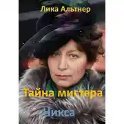 Постер книги Тайна мистера Никса
