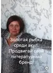 Лика Альтнер - Золотая рыбка среди акул. Продвигай свой литературный бренд!