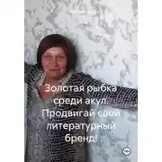 Постер книги Золотая рыбка среди акул. Продвигай свой литературный бренд!