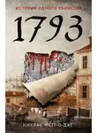 Никлас Натт-о-Даг - 1793. История одного убийства