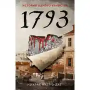 Постер книги 1793. История одного убийства