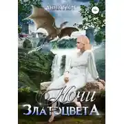Постер книги Ночи златоцвета