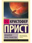 Кристофер Прист - Машина пространства