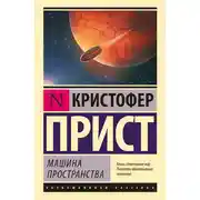 Постер книги Машина пространства