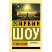 Постер книги Вершина холма