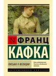 Франц Кафка - Письма к Фелиции