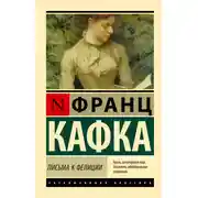 Постер книги Письма к Фелиции