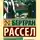 Бертран Рассел - История западной философии. Том 2