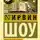 Ирвин Шоу - Солнечные берега реки Леты (сборник)