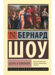 Джордж Бернард Шоу - Цезарь и Клеопатра (сборник)