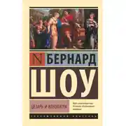 Постер книги Цезарь и Клеопатра (сборник)