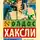 Олдос Леонард Хаксли - Время должно остановиться