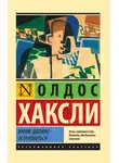 Олдос Леонард Хаксли - Время должно остановиться