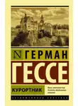 Герман Гессе - Курортник