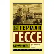 Постер книги Курортник