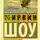 Ирвин Шоу - Голоса летнего дня