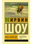Ирвин Шоу - Голоса летнего дня