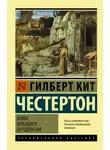 Гилберт Кит Честертон - Фома. Франциск. Ортодоксия