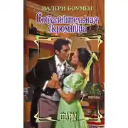 Постер книги Соблазнительная скромница