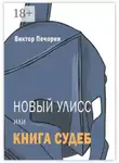 Виктор Печорин - Новый Улисс, или Книга Судеб