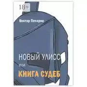 Постер книги Новый Улисс, или Книга Судеб