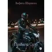 Постер книги Правило Соло