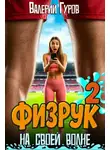 Валерий Гуров - Физрук: на своей волне 2
