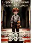Сергей Плотников - Плюшевый: кулак