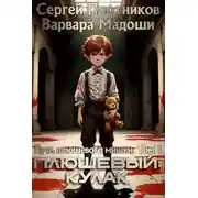 Постер книги Плюшевый: кулак