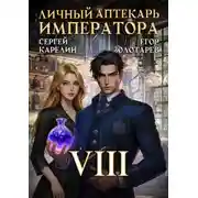 Постер книги Личный аптекарь императора. Том 8